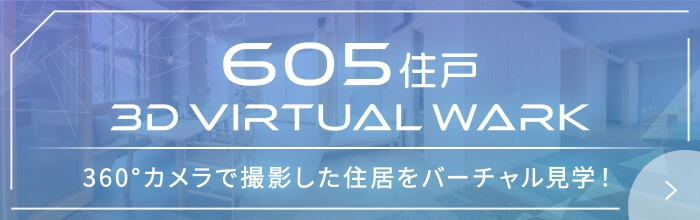 605住戸/3D VIRTUAL WALK 360°カメラで撮影した住居をバーチャル見学！