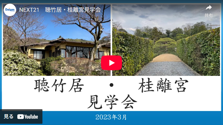 聴竹居・桂離宮見学会