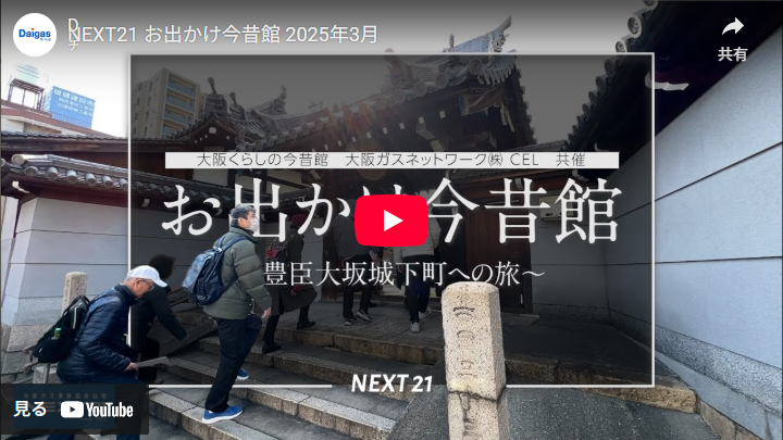 お出かけ今昔館 ～豊臣大坂城下町への旅～　イベント開催