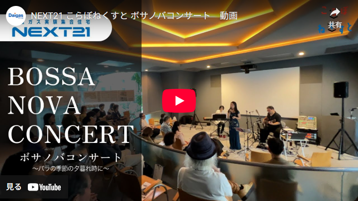 こらぼねくすと　ボサノバコンサート