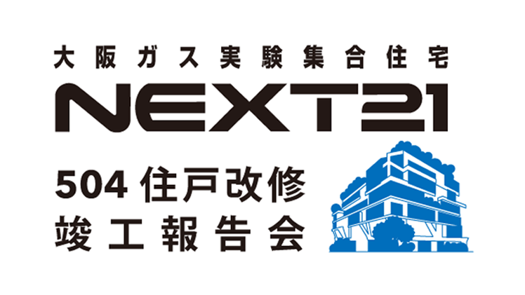 NEXT21 504住戸 「竣工報告会」及び「特別見学会」