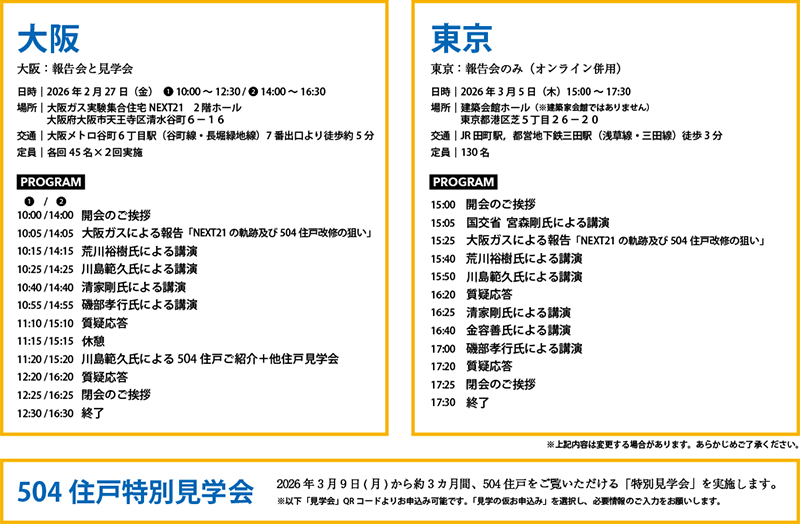 NEXT21 504住戸 「竣工報告会」及び「特別見学会」