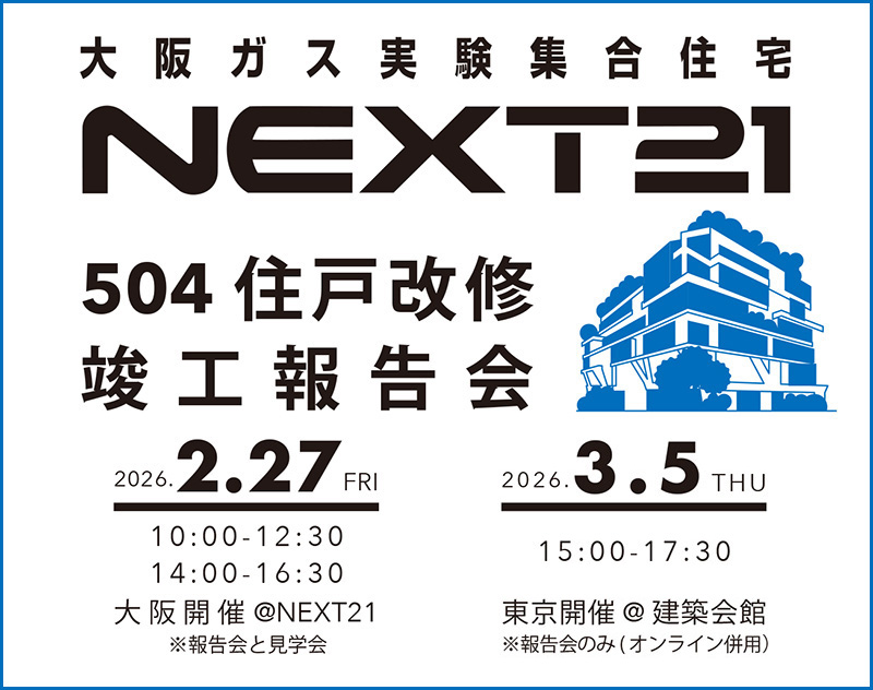 NEXT21 504住戸 「竣工報告会」及び「特別見学会」