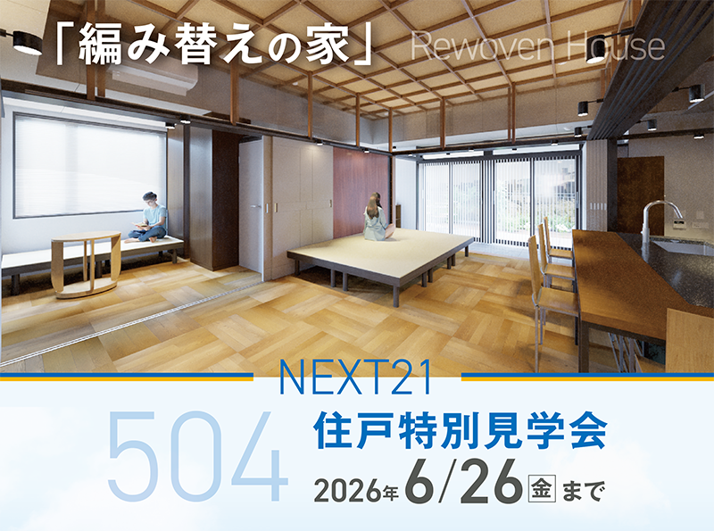 504住戸改修　特別見学会を開催しています。