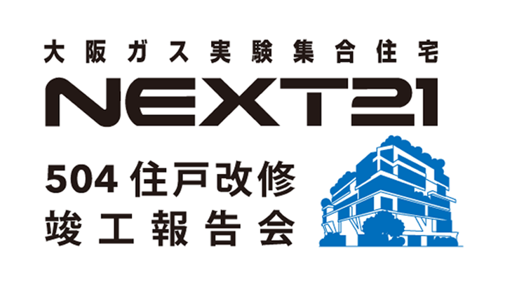 NEXT21 504住戸 「竣工報告会」及び「特別見学会」