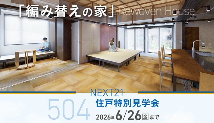 504住戸改修　特別見学会を開催しています。