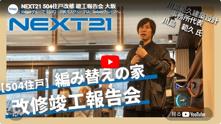 「504住戸竣工報告会 大阪」を開催