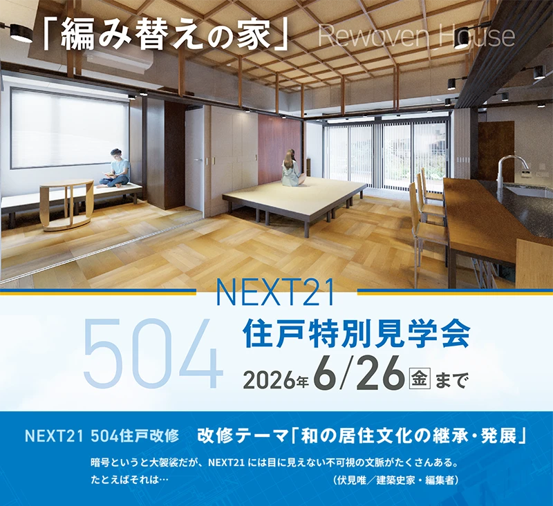 504住戸改修　特別見学会を開催しています。