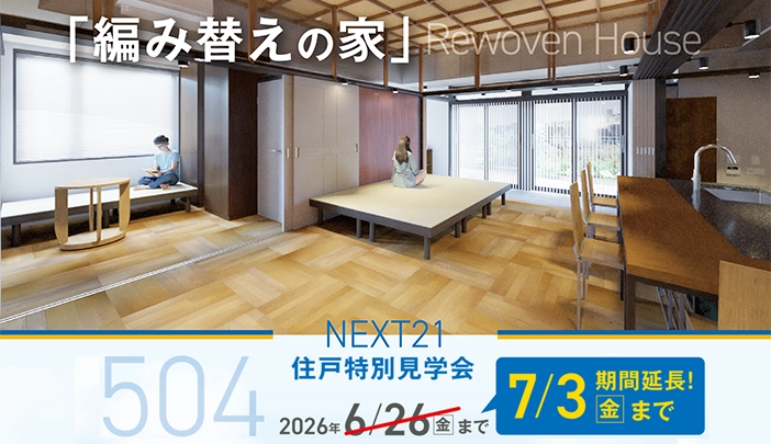 【7/3(金)まで】1週間延長しました！　504住戸改修　特別見学会