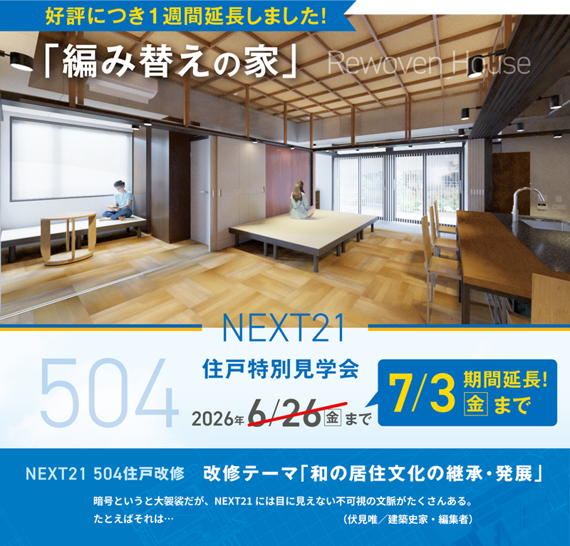 【7/3(金)まで】1週間延長しました！　504住戸改修　特別見学会