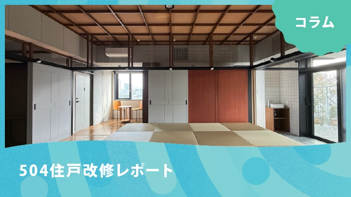 大阪ガス実験集合住宅「NEXT21」504住戸改修レポート｜和の居住文化とサーキュラーデザインが描く、これからの住まい