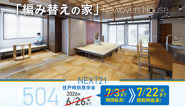 【再延長決定！7/22(水)まで】<del>【7/3(金)まで】1週間延長しました！</del><br />504住戸改修　特別見学会