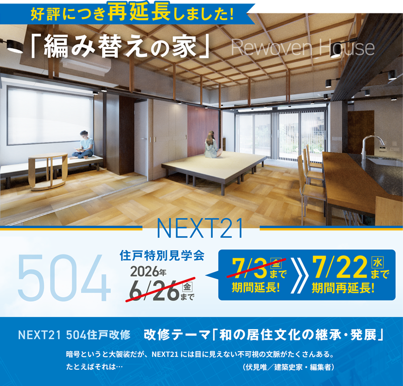 【再延長決定！7/22(水)まで】<del>【7/3(金)まで】1週間延長しました！</del><br />504住戸改修　特別見学会