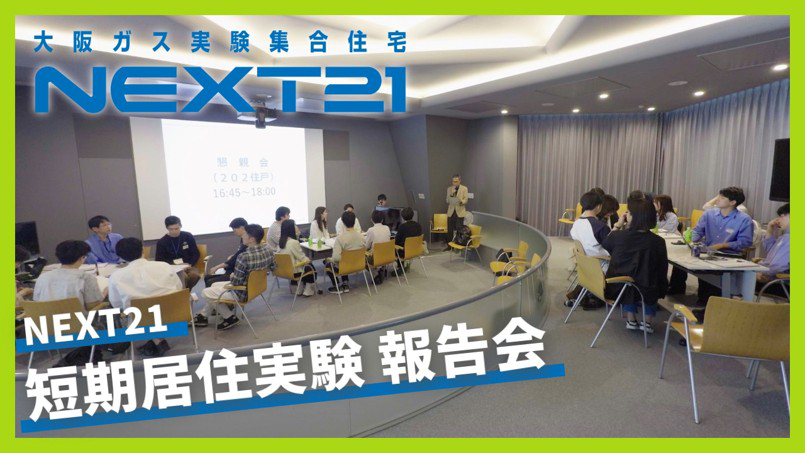 「短期居住実験報告会」を開催