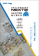 NEXT21 504住戸 「竣工報告会」及び「特別見学会」チラシ