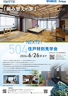 NEXT21 504住戸改修_特別見学会告知チラシ