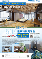 NEXT21 504住戸改修_特別見学会告知チラシ