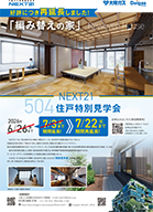 NEXT21 504住戸改修_特別見学会告知チラシ