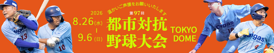 2026都市対抗野球大会