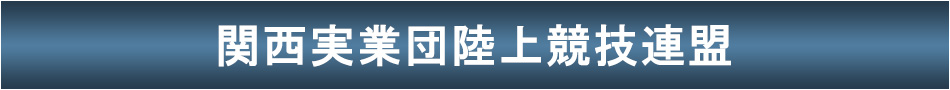 関西実業団陸上競技連盟公式サイトへ
