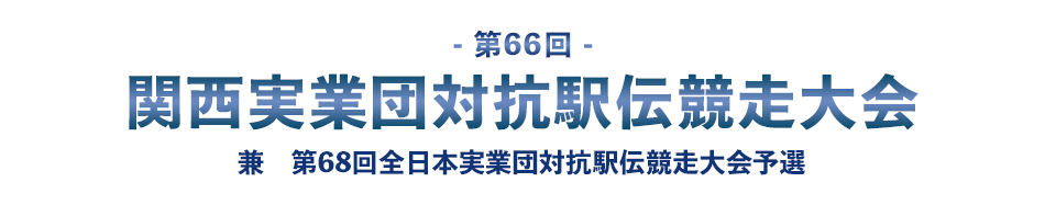 第66回関西実業団対抗駅伝競走大会　兼　第68回全日本実業団対抗駅伝競走大会予選