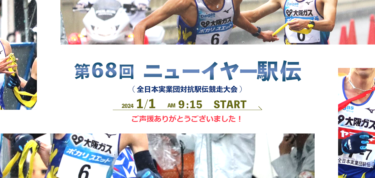 第68回ニューイヤー駅伝（全日本実業団対抗駅伝競走大会）　2024年1月1日9時15分スタート ご清聴ありがとうございました！