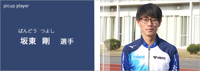 坂東選手へのインタビュー