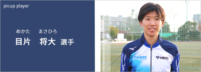 目片選手へのインタビュー