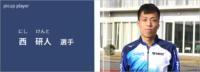 西選手へのインタビュー