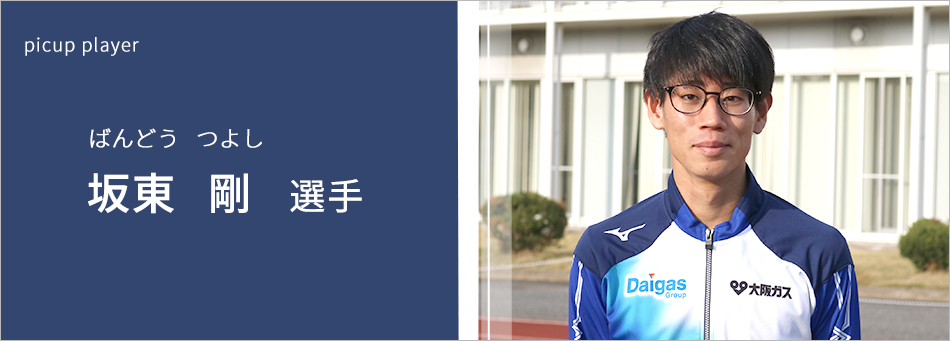 坂東 剛 選手