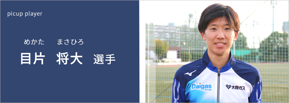 目片 将大 選手