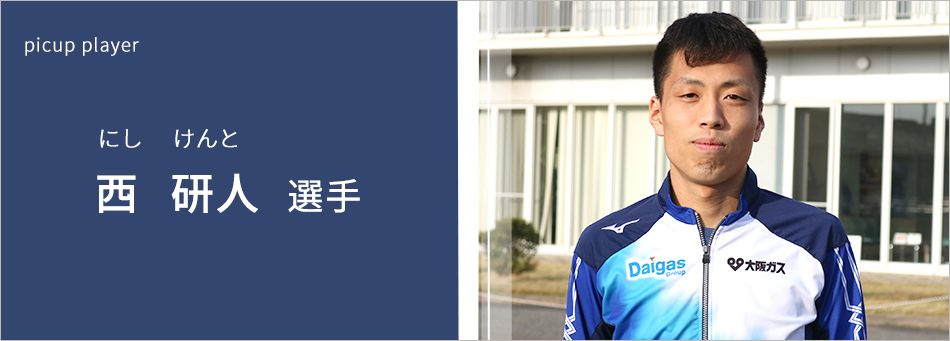 西 研人 選手