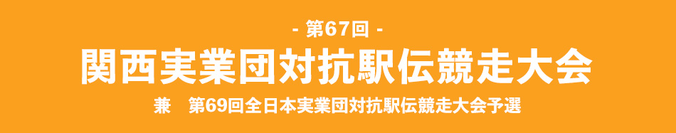 第67回関西実業団対抗駅伝競走大会　兼　第69回全日本実業団対抗駅伝競走大会予選