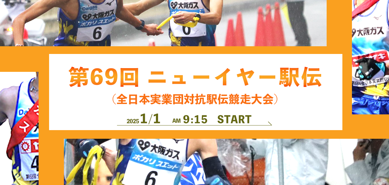 第69回ニューイヤー駅伝（全日本実業団対抗駅伝競走大会）　2025年1月1日9時15分スタート