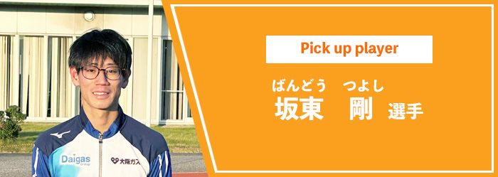 坂東選手へのインタビュー