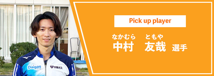 中村選手へのインタビュー