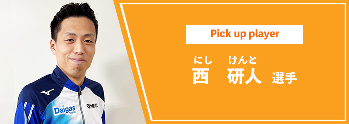 西選手へのインタビュー