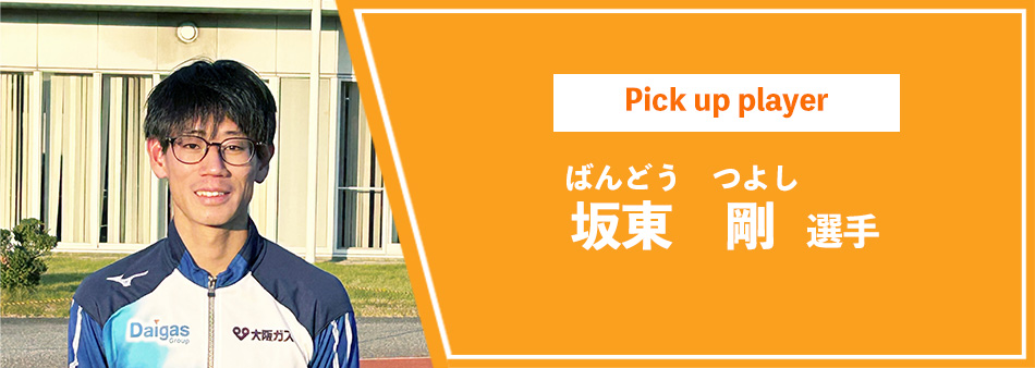 坂東 剛 選手