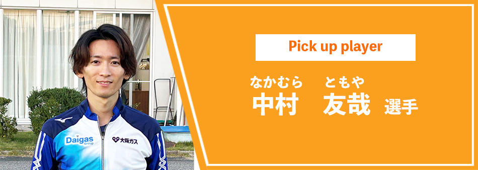 中村 友哉 選手