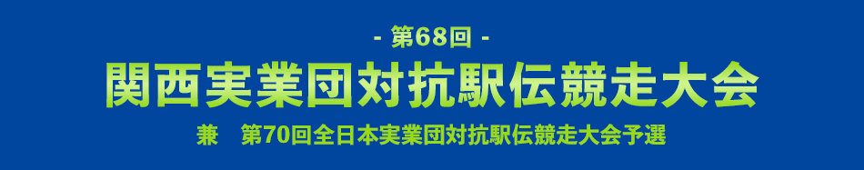 第68回関西実業団対抗駅伝競走大会　兼　第70回全日本実業団対抗駅伝競走大会予選