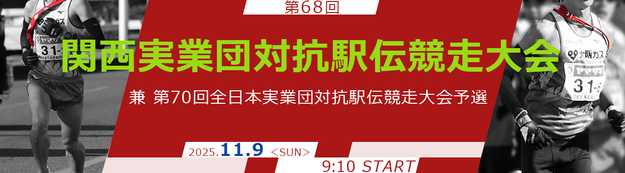 第68回関西実業団対抗駅伝競走大会 兼 第70回全日本実業団対抗駅伝競走大会予選 2025年11月9日9時10分スタート