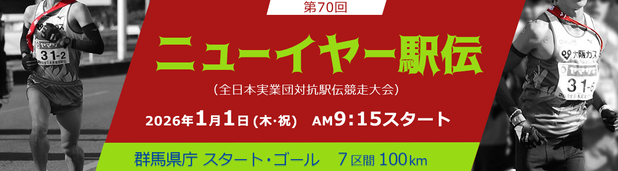 第70回ニューイヤー駅伝（全日本実業団対抗駅伝競走大会）2026年1月1日（木・祝）AM9:15スタート 群馬県庁 スタート・ゴール 7区間100㎞