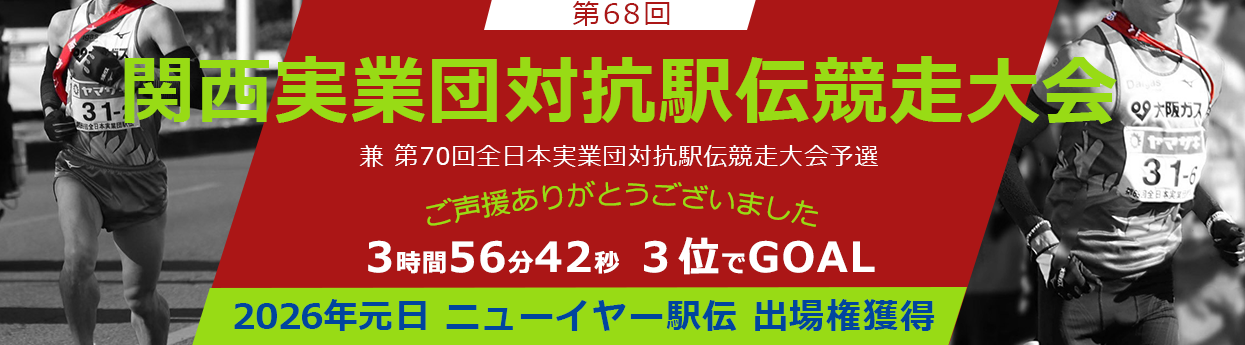 第68回関西実業団対抗駅伝競走大会　兼　第70回全日本実業団対抗駅伝競走大会予選 ご声援ありがとうございました 3時間56分42秒 3位でGOAL 2026年元日 ニューイヤー駅伝 出場権獲得