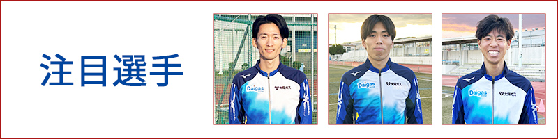 注目選手