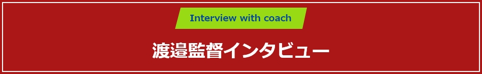 渡邉監督インタビュー
