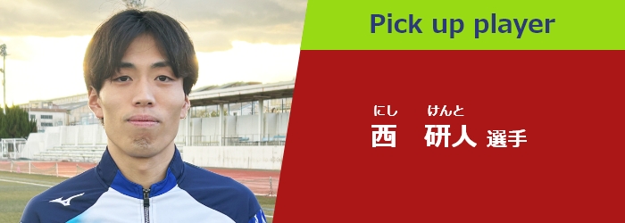 西選手へのインタビュー