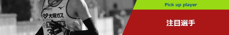 注目選手