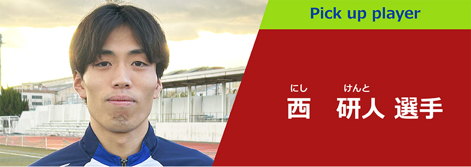 西 研人 選手