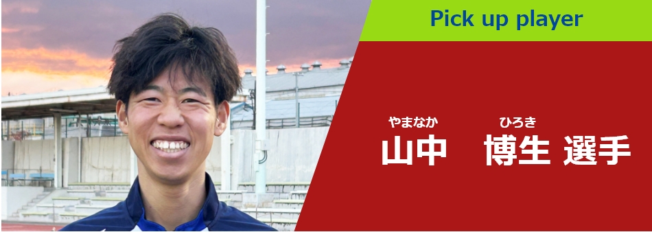 山中 博生 選手