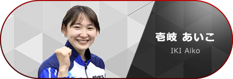 壹岐 あいこ選手
